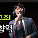 공훈 님이 구성지게 들려주는 ＜고향역＞ 이미지