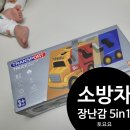 자동차구조대 | 장난감리뷰> 우리아이가 자동차를 좋아하고 소방차를...소방차 출동 구조대 5 in 1, 크리스마스 선물...