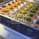 쇼콜라팔레트 송리단길점(Chocolat Palette) | 잠실 송리단길 초콜릿 카페 쇼콜라 팔레트 chocolat palette