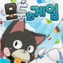 모두의게임 이미지