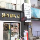 달리뷰띠끄
