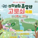 제21회 진안고원 운장산 고로쇠축제 이미지
