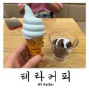 테라커피굴포천역점 | 인천 부평 삼산동 굴포천역 가성비 소프트아이스크림 카페 <테라커피> 굴포천역점 후기