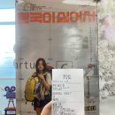 한국이싫어서 영화후기 포항인디플러스