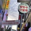 용호동할매팥빙수 이미지