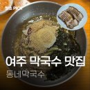 동네막국수 | 여주 막국수 맛집 동네막국수 비빔막국수 편육 현지인 추천 후기