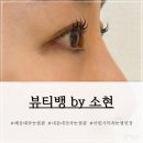 뱅구리의 건강뷰티 | 해운대 뷰티뱅 내돈내산 속눈썹펌ㅣ쌩얼에도 자연스러워서 대만족