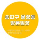 문정시영아파트(10동앞) | [송파구 문정동] 문정시영아파트 부동산 방문 임장 부동산 강의 2주차 과제(2)