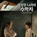 이상한 나라의 수학자 이미지