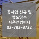 시온축산 | 시온과 함께 알아보는 전기공사업(전기면허) 신규등록
