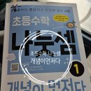 키수학 | 초등 나눗셈 문제집 추천｜키출판사 ‘초등수학 나눗셈 개념이 먼저다’ 시작 후기