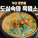 도심속의흑염소얼큰탕