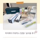 [솔직리뷰] 마더케이 키득박스 당첨! / 실사용 후기