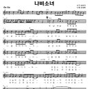 나비소녀 / 김세화 ( 악보 ) 이미지