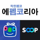 팸코 아프리카, 이제는 숲(SOOP)에서 만나는 인기 스트리머 이야기
