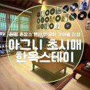 초시매 한옥스테이 | 양평 촌캉스 펜션 아궁이 가마솥뚜껑 감성 아그니 초시매 한옥스테이