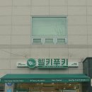 장안44 | 장안동 김밥 헬키푸키 장안점 매장 이용 및 테이크아웃 후기(현미강황 연어김밥, 라이트 닭가슴살 브리또)