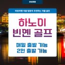 킹스노래연습장 | 하노이골프여행 준비중이라면 도움되는 빈옌골프후기