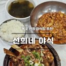 선희네야식