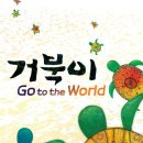 거북이 Go to the World / 원더스페이스 2008.01.26 ~ 2008.03.02 이미지