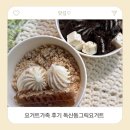 가족 | [서울 금천]요거트가족 후기 독산동그릭요거트 맛집 찾는다면 추천