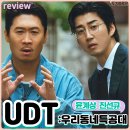 맘모스세탁소 | UDT 우리동네특공대 결말 리뷰 폭탄테러를 코믹으로 덮어버려 시즌2 시청률