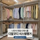 안 쓰게 되면 중고로도 팔 수 있는 드레스룸 | 디알코디 무타공 시스템행거 이전설치 후기