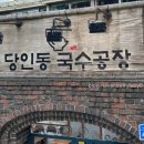 국수공장 | [상수 맛집] 정갈한 메밀국수와 바삭한 녹두전, '당인동국수공장' 내돈내산 후기
