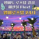 월미문화로 | 진짜 리얼 인천 월미도 맛집 조개구이 무한리필 맛집 월미루프탑24시 후기 대공개!