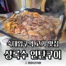 숙대입구역.청파동주민센터 | [숙대입구역 맛집] 고기 땡길 땐 "상록수연탄구이 숙대본점" 연탄모둠 후기