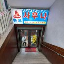 현대대중목욕탕 | 강동 한보대중사우나 둔촌동 목욕탕 세신 추천(가격, 주차)