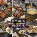봉양로-2 | [마산 봉암동]마산 조개구이 무한리필 조개창고 솔직후기 - 굴구이·산양소주까지 즐기는 조개구이 성지...