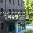 (한국중앙 기도원)의 위험한 기복·예언·풍유 설교 이미지