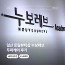누보레브뷰티 | 일산 토탈뷰티샵 누보레브 두피케어 후기