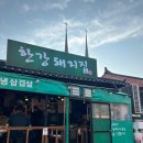 한강돼지집 이미지