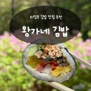 왕가네김밥