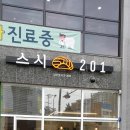 스시201 - 동구 송라로 63 | 스시201