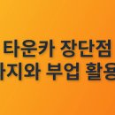오토타운카 | 타운카 장단점 5가지와 부업 활용법