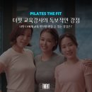 더핏 피트니스 | 스탓필라테스 호스팅 센터 더핏 교육강사의 독보적인 강점