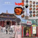 소현글로벌 | [중국] 연차 없이 꽉찬 2일 50만원대 중국 선양 여행 총정리