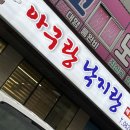 아구랑낙지랑