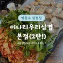 우리삼겹 | [서울/영등포] &#39;미나리우리삼겹 본점&#39; 또 방문한 내돈내산 후기