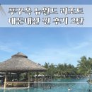 뉴월드서비스 | [푸꾸옥 숙소 추천] 뉴월드 리조트 내돈내산 찐 후기_2탄 (수영장, 캠비치, 풀 바, 루아레스토랑)