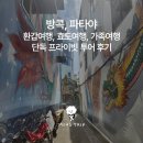 (유)호남관광여행사 | 방콕파타야 환갑여행 효도여행 가족여행 단독 프라이빗 투어 후기
