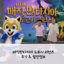 매직판타지아 도로시 리턴즈 후기 및 할인정보