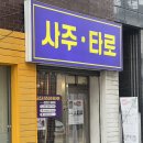 봉천 소곤소곤 타로사주 신년운세 보고 온 후기!