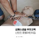 문평어린이집 | [일상] 신탄진 문평어린이집 심폐소생술 부모교육