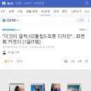 "이것이 갤럭시Z플립5 최종 디자인".. 화면 확 커졌다 [1일IT템] 이미지