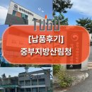 중부인력 앞 | [납품 후기] – 중부지방산림청/산림 현장의 안전을 스마트하게 지키다