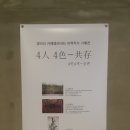 4인4색전 이미지